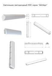 LED Lighting Fixture LOS Series "Iceberg