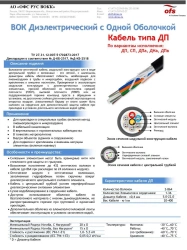 Fiber Optic Cable Type DPa - Modular Design