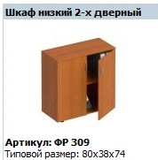 Low Two-Door Cabinet "Formula" Model FR 309