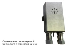 Explosion-proof Acoustic Signaling Device OЗ-Exi-Н-Прометей 12-36V