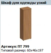 Narrow Clothes Cabinet "Patriot" NEW Model PT 799