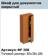 Closed Document Cabinet "Formula" Model FR 308