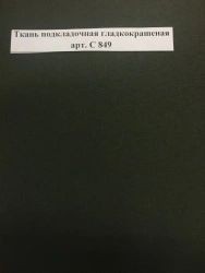 Smooth Dyed Lining Fabric Art. C 849