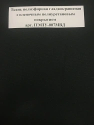 Smooth Polyester Fabric with Polyurethane Coating ART. PE/PU-007MVD