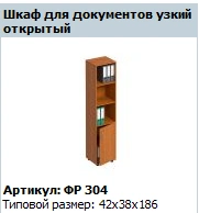 Open Narrow Document Cabinet "Formula" Model FR 304