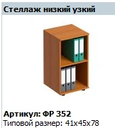Narrow Low Storage Rack "Formula" Model FR 352