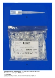 Precision Dispensing Tips with Filter (2-200 µL) TU 32.50.50-019-54287340-2021