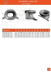 Anchor Chock III - Type (side with horns, welded attachment) GOST 25056-81