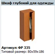 Deep Clothing Cabinet "Formula" Model FR 335