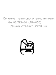 Rubber Sealing Strip for Automotive and Machinery - PR-050 (L-2500)