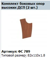 Side Reception Support "Matrix/Pro" (Set of 2 High) MDF, Art. FS 789