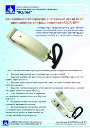Unified Aviation Communication System for Flight Attendants - AVSA-BU