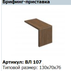 VELAR Briefing Extension VL 107