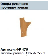 Intermediate Reception Support "Formula" Model FR 476