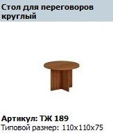 Prestige Round Conference Table TЖ 189