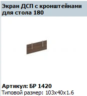 BRAVO Desktop Work Screen Model BR 420