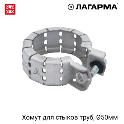 Pipe Joint Clamp 50 mm R47.050.050