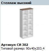 Open High Shelf "CITY" Model SI 605