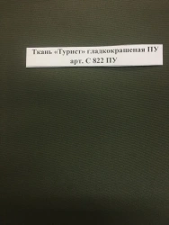 Tourist Fabric with PU Coating, Art. S 822 PU