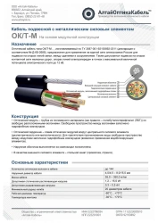Optical Communication Cable OK/T-M