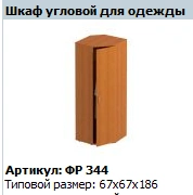 Formula Corner Wardrobe FР 344