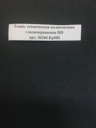 Technical Smooth Dyed Polyamide Fabric PП Art. 56260 КpПП