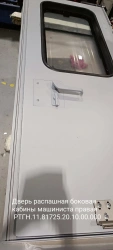 Side Swing Door for Driver's Cabin, Right - Model RТГН.11.81725.20.10.00.000