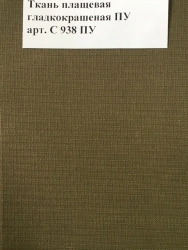 Smooth Coated PU Rainproof Fabric Art. C 938 PU