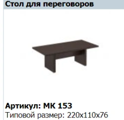 MARK Conference Table Model MK 153