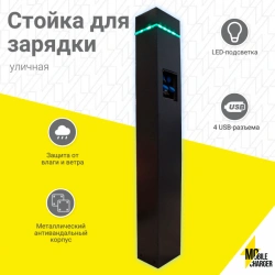 Outdoor Charging Station IP-67 for Mobile Devices