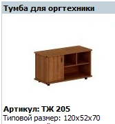 Prestige Office Equipment Stand Model TЖ 205