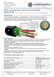 Optical Communication Cable OKSLng(A)-HF-M