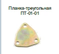 Triangular Bracket PT-01-01 for General Use